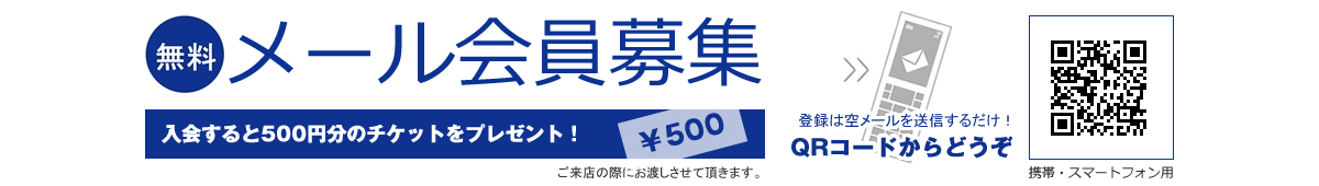 無料メール会員募集