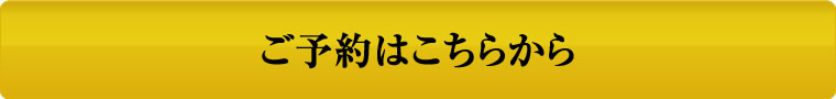 ご予約はこちらから