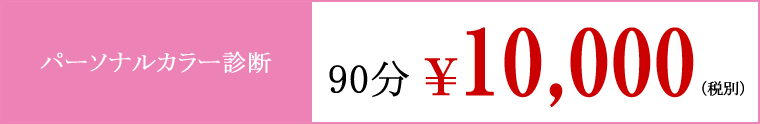 料金:10,000円(税抜) 時間90分