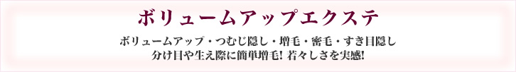 ボリュームアップエクステ　マジカル増毛エクステ