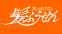おしゃれサロン　髪ふうせん