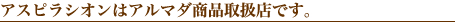 アスピラシオンはアルマダ商品取扱店です。