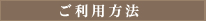 ご利用方法