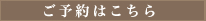 ご予約はこちら