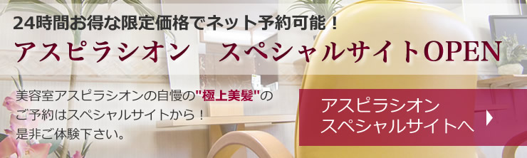 釧路 美容室 サロンドボーテ アスピラシオン Salon De Beaute Aspiration 釧路 美容室 サロンドボーテ アスピラシオン Salon De Beaute Aspiration