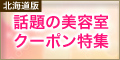話題の美容室